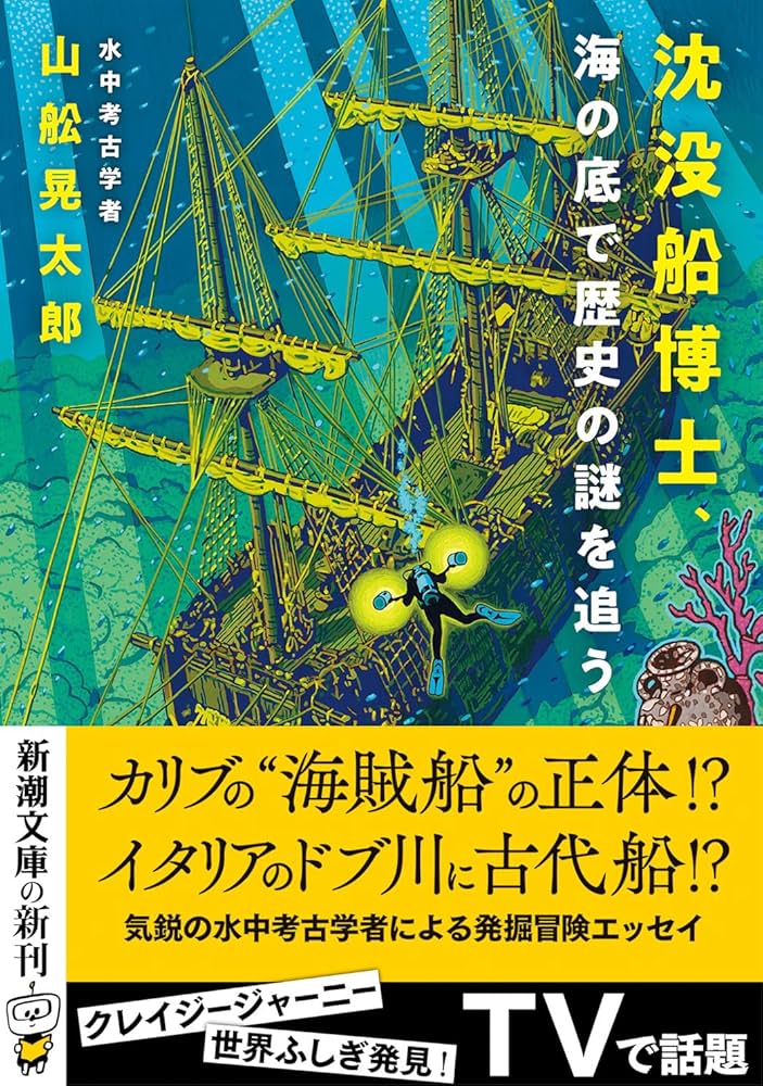 Amazon.co.jp: 沈没船博士、海の底で歴史の謎を追う (新潮文庫