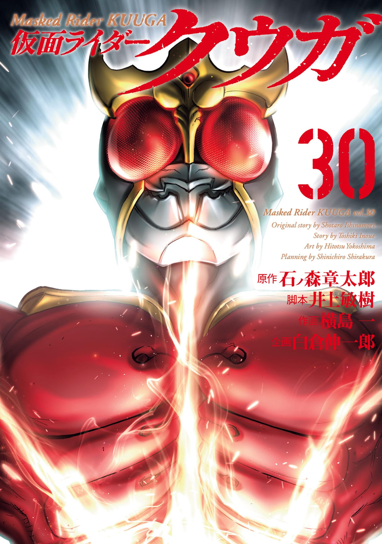 仮面ライダークウガ(30) (ヒーローズコミックス) | 石ﾉ森章太郎, 井上