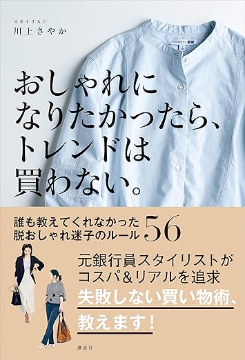 おしゃれになりたかったら、トレンドは買わない。　誰も教えてくれなかった脱おしゃれ迷子のルール５６ 