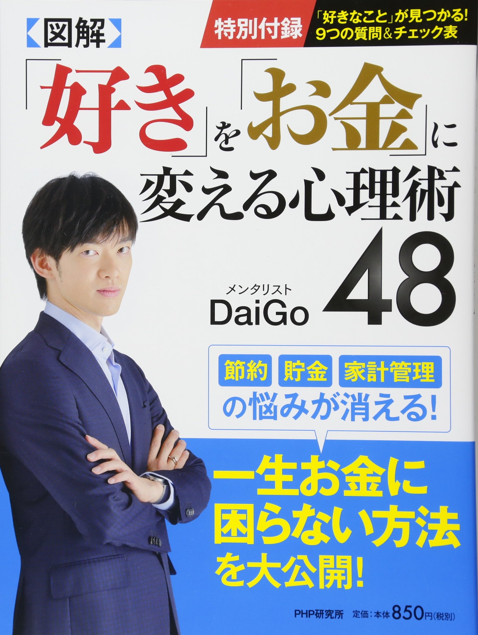 図解] 「好き」を「お金」に変える心理術48 | メンタリストDaiGo