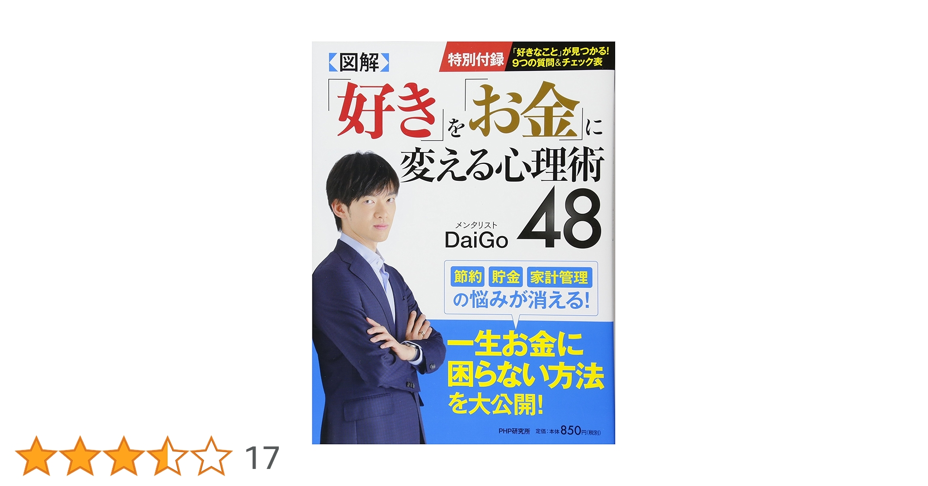 図解] 「好き」を「お金」に変える心理術48 | メンタリストDaiGo