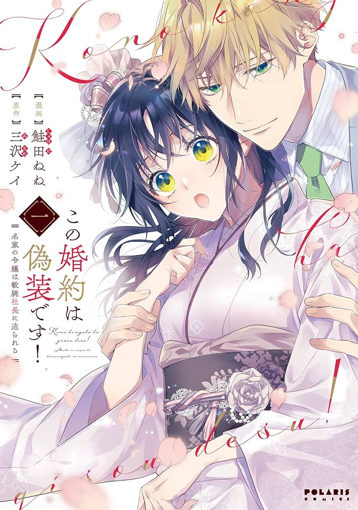この婚約は偽装です! 名家の令嬢は敏腕社長に迫られる (1) (ポラリス
