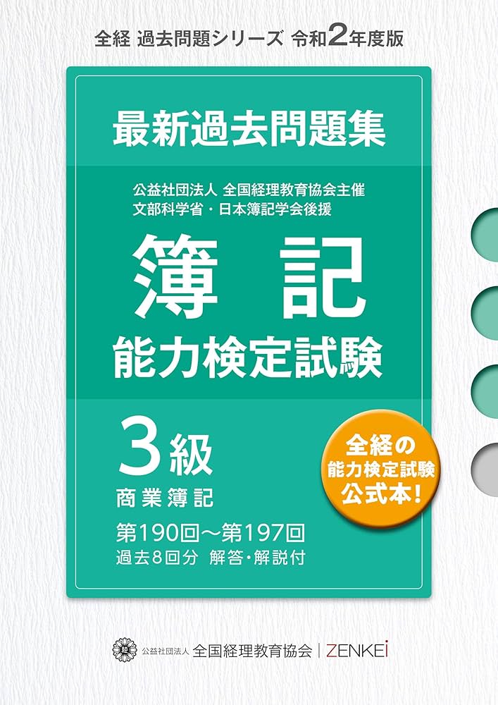 簿記問題集全経2・3級+日商3級 みんなが欲しかった！簿記の問題集日商3級商業簿記 | TACの