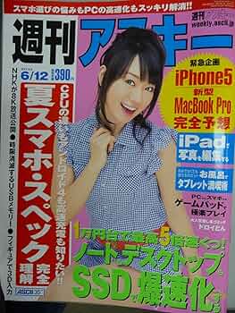 ASCII DOSV ISSUE 2000年11冊セット状態激悪い Amazon.co.jp: 週刊アスキー 2012年6月12日号 : Japanese Books