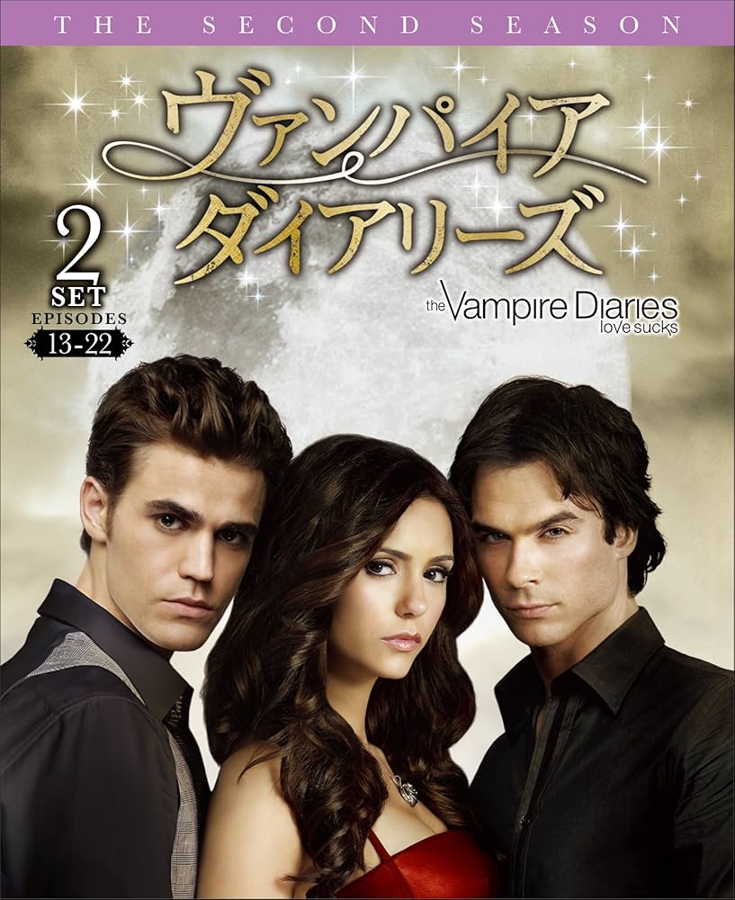 Amazon.co.jp: ヴァンパイア・ダイアリーズ 2ndシーズン 後半