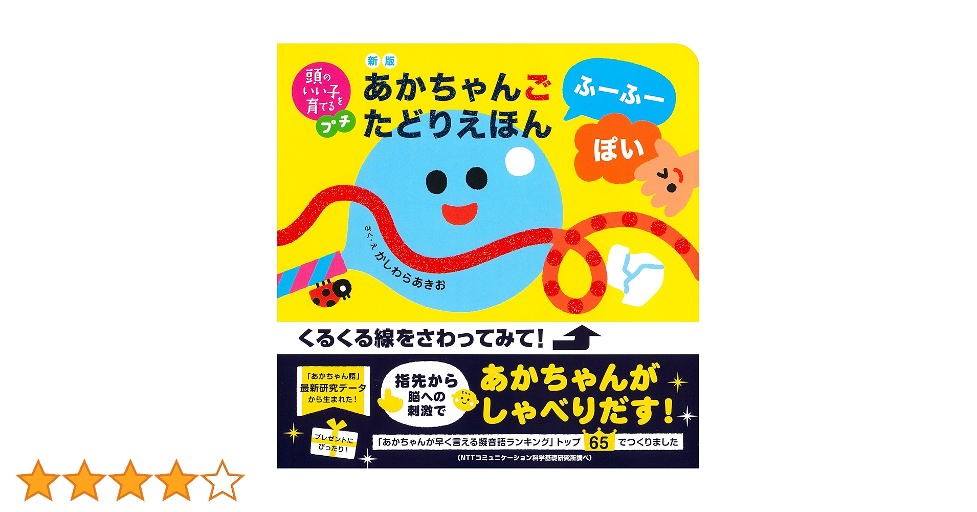 Amazon.co.jp: 新版 あかちゃんごたどりえほん ふーふーぽい (頭