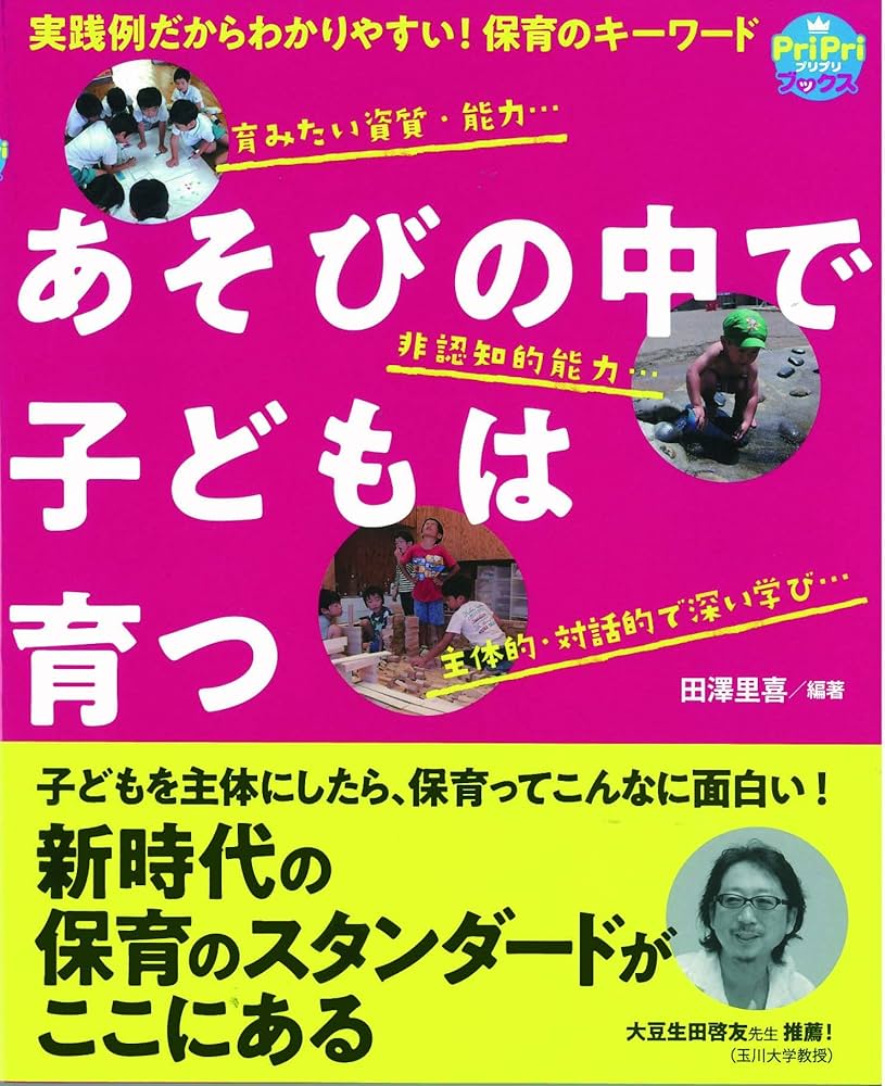 あそびの中で子どもは育つ 実践例だからわかりやすい！保育の