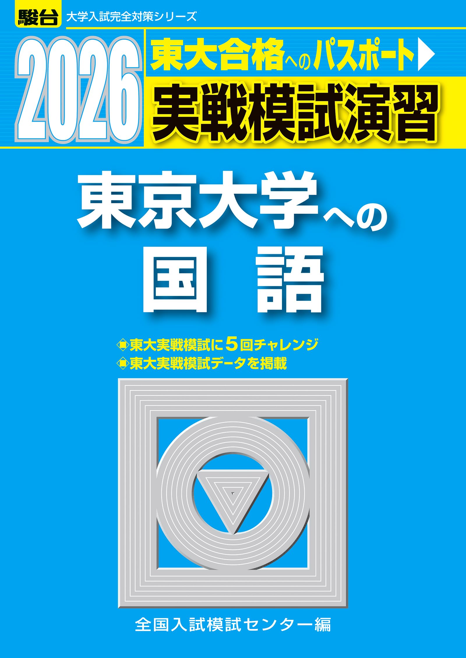 2026-東京大学への国語 実戦模試演習 (駿台大学入試完全対策