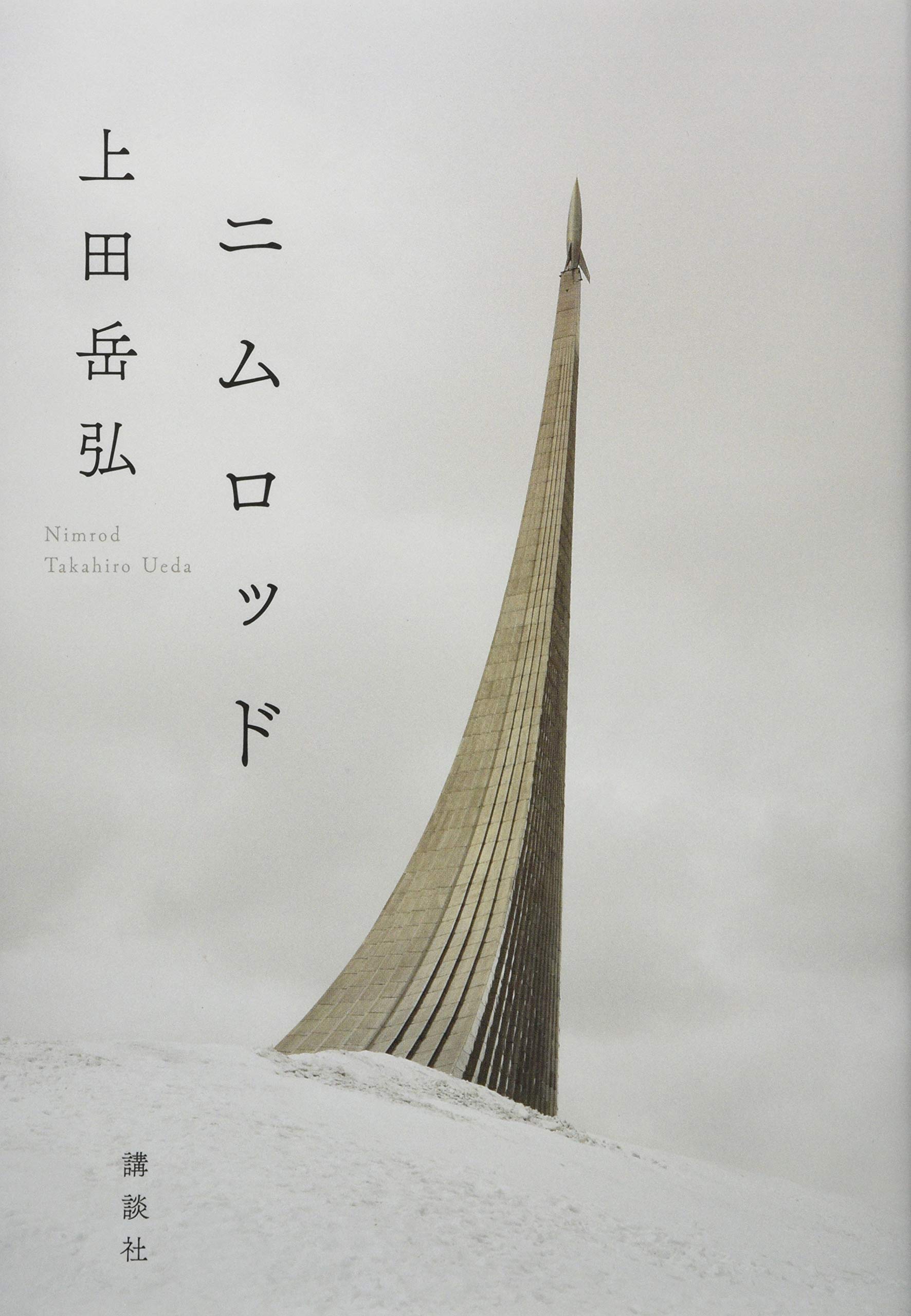 Amazon.co.jp: ニムロッド : 上田 岳弘: 本