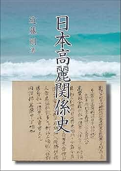 日本高麗関係史 | 近藤 剛 |本 | 通販 | Amazon