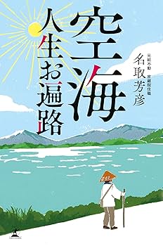 空海への道 空海 人生お遍路 | 名取 芳彦 |本 | 通販 | Amazon