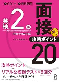 CD付] 英検2級 面接・攻略ポイント20 | アスク出版編集部 |本