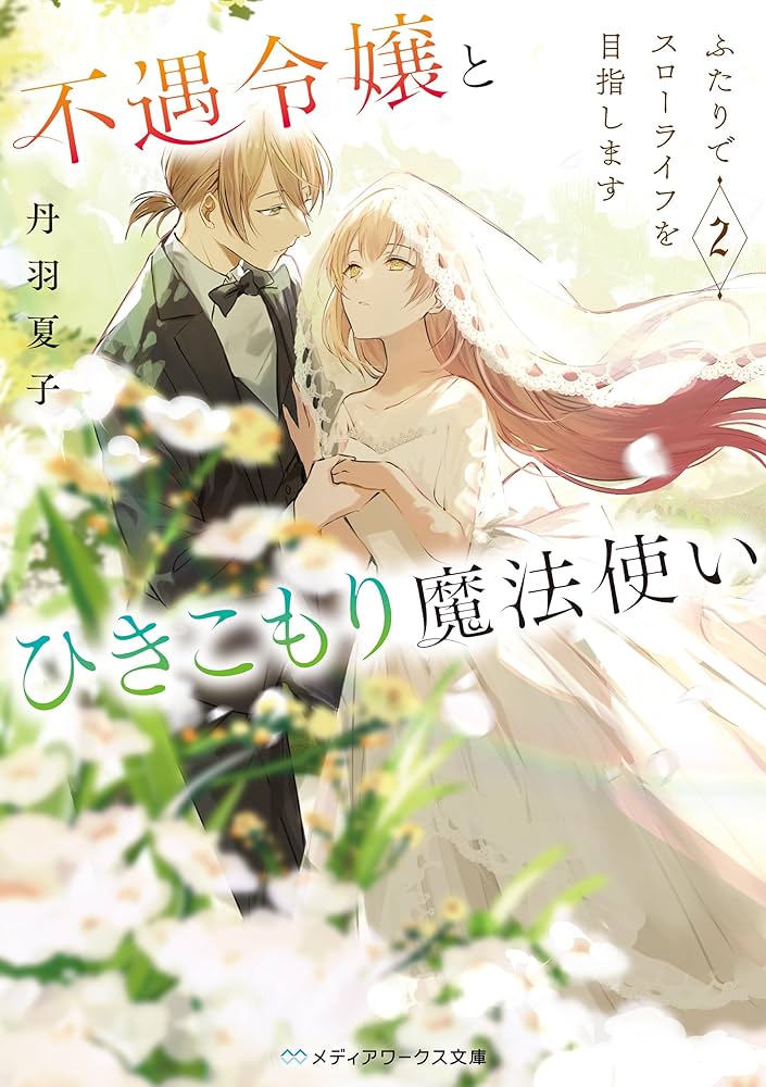 不遇令嬢とひきこもり魔法使い ふたりでスローライフを目指します 2 Amazon.co.jp: 不遇令嬢とひきこもり魔法使い2 ふたりでスロー