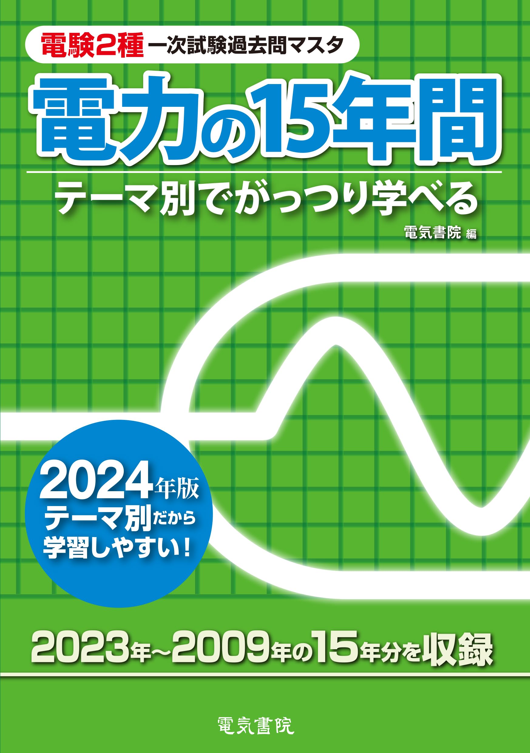 2024年版 電力の15年間（電験2種一次試験過去問マスタ） | 電気書院