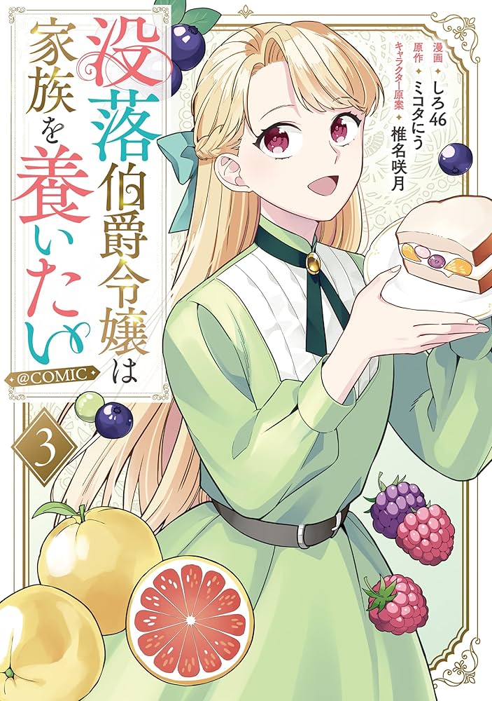没落伯爵令嬢は家族を養いたい@COMIC 第3巻【電子書籍限定描き下ろし