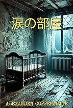 涙の部屋