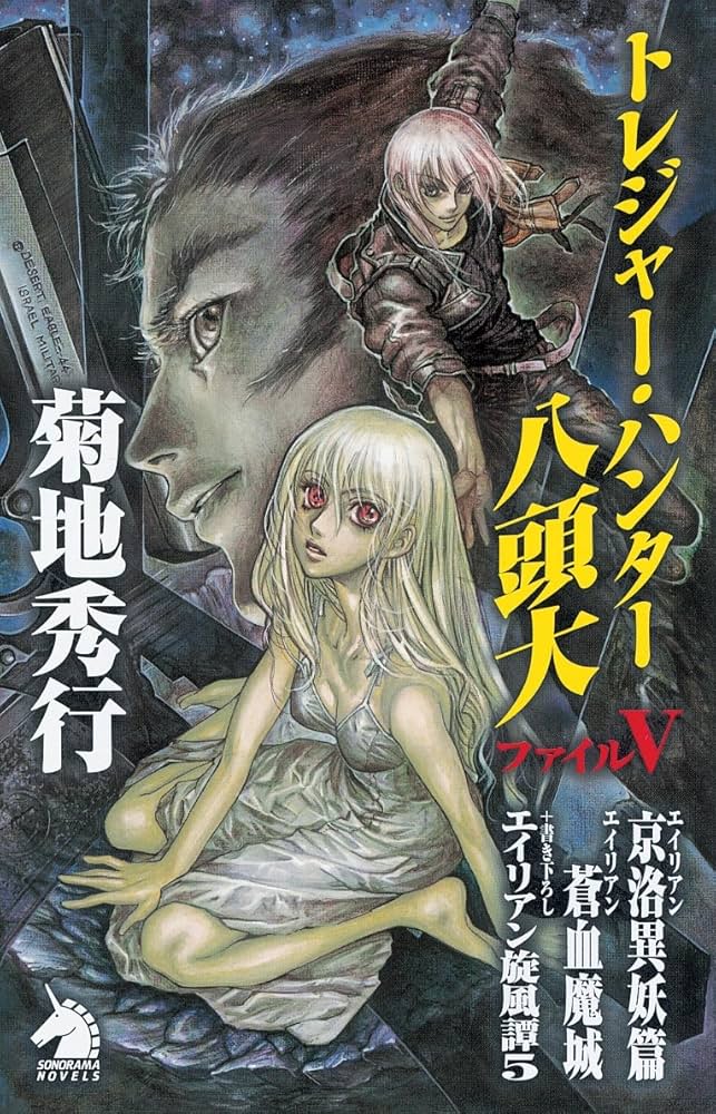 トレジャー・ハンター八頭大ファイルV エイリアン京洛異妖篇・蒼