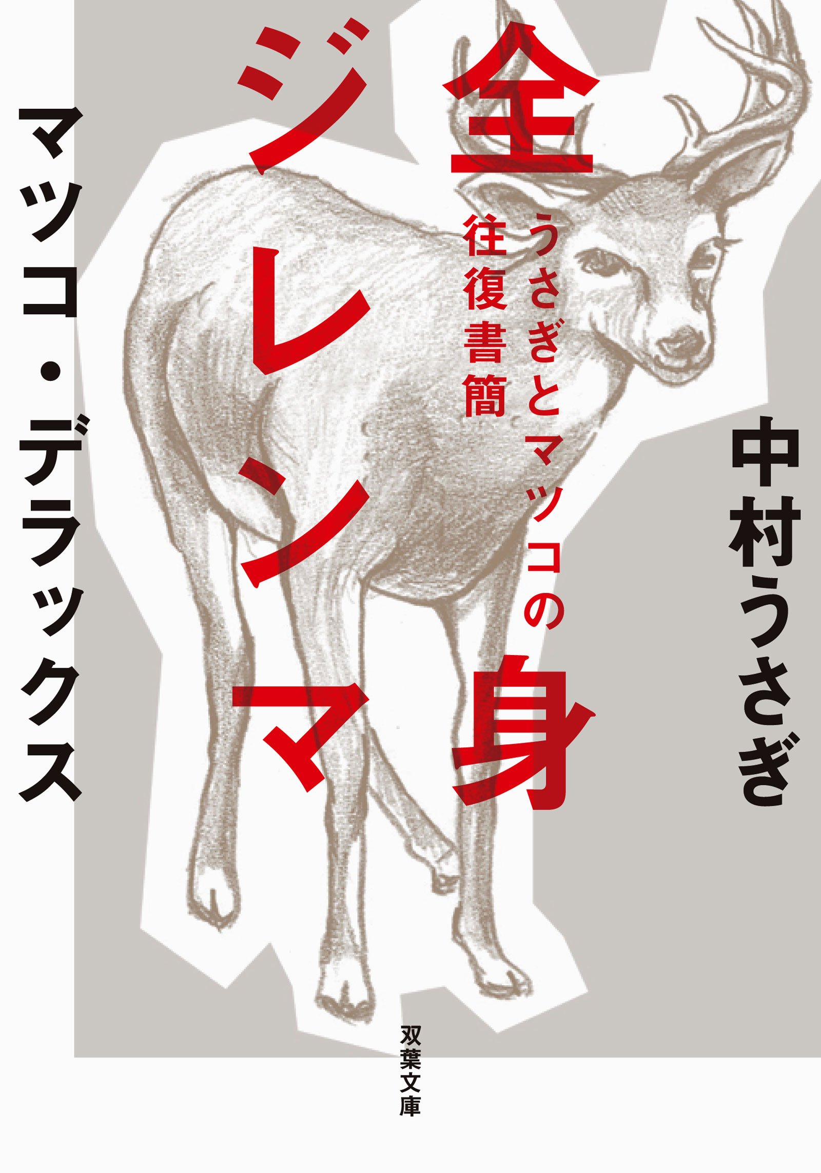Amazon.co.jp: うさぎとマツコの往復書簡 全身ジレンマ (双葉文庫
