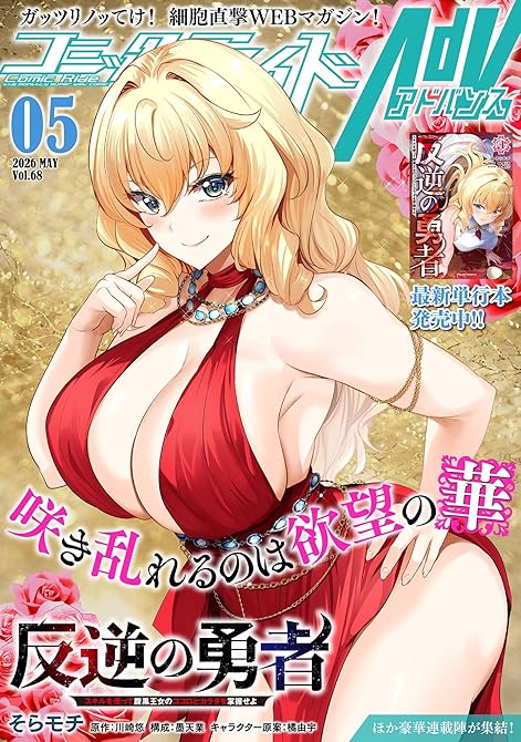 『コミックライドアドバンス2026年5月号(vol.68)』の表紙イラスト 電子書籍 漫画