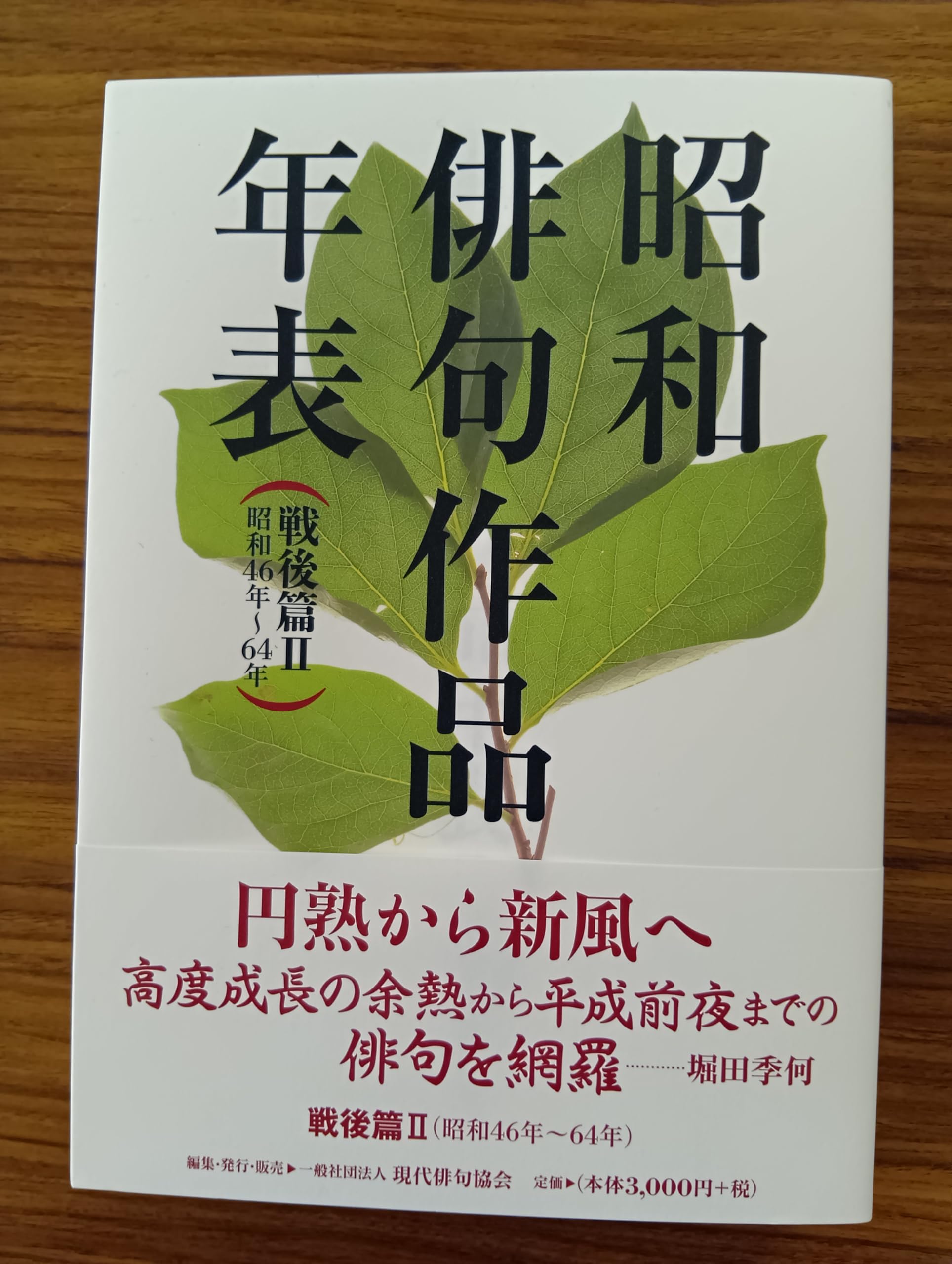 Amazon.co.jp: 昭和俳句作品年表 戦後篇Ⅱ、昭和46年〜64年、現代俳句