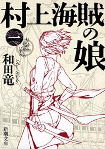 村上海賊の娘(一)(新潮文庫)