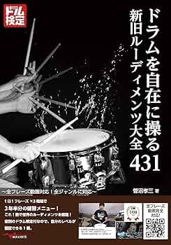 菅沼孝三 教則 ドラムを自在に操る新旧ルーディメンツ大全431 全フレーズ動画対応! 全
