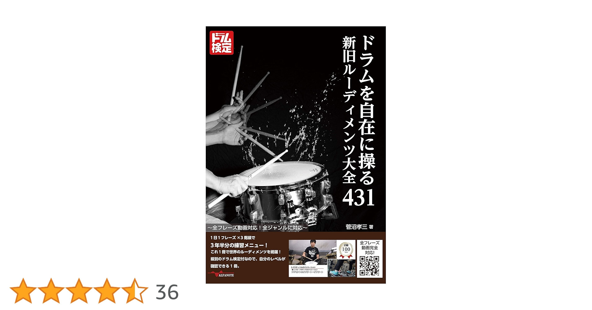 ドラムを自在に操る新旧ルーディメンツ大全431 全フレーズ動画対応! 全 ドラムを自在に操る新旧ルーディメンツ大全431 全フレーズ動画対応! 全