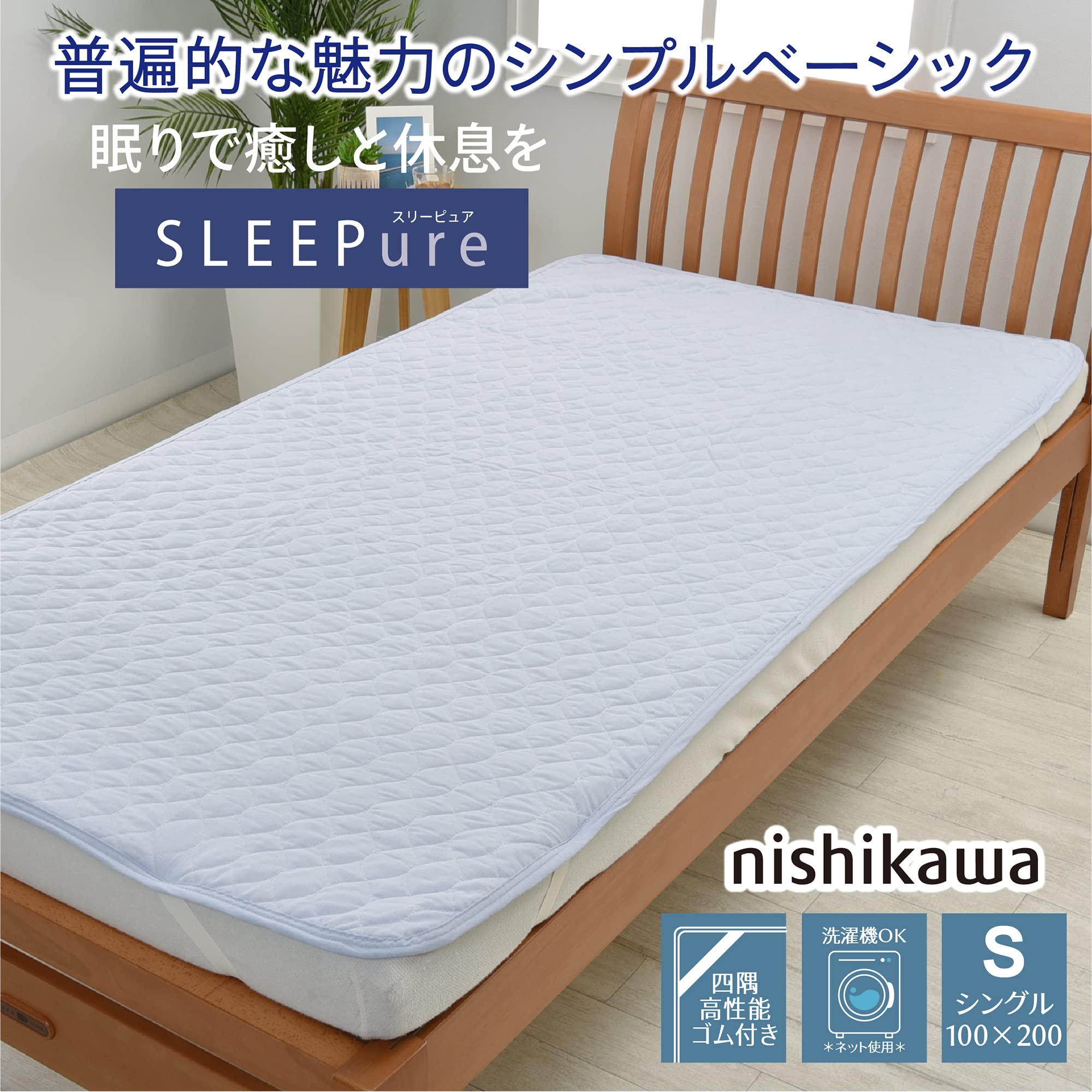 Amazon｜nishikawa 【 西川 】 麻混 敷きパッド シングル 洗える