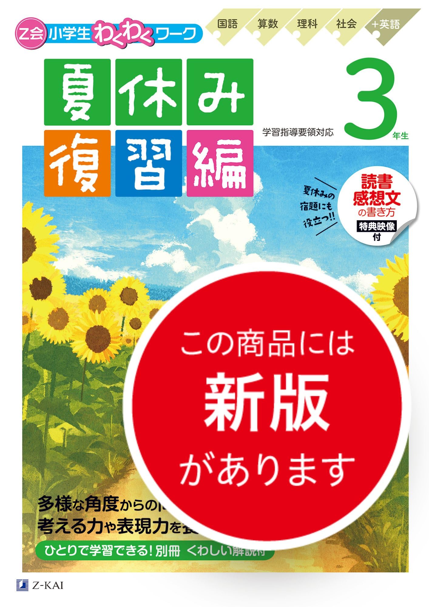 Z会小学生わくわくワーク 3年生夏休み復習編（夏休みドリル／読書