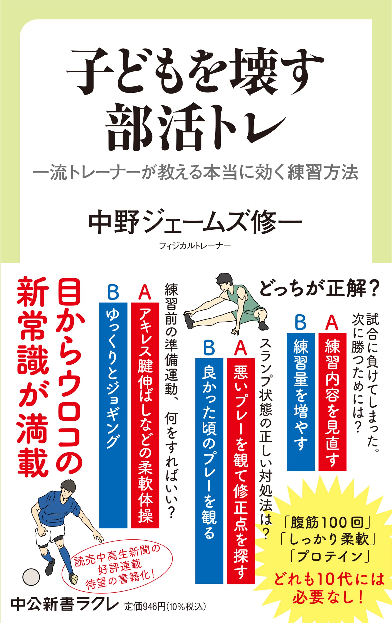 子どもを壊す部活トレ 一流トレーナーが教える本当に効く練習方法 中公新書ラクレ 764 中野ジェームズ修一 本 通販 Amazon