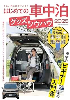 【送料込み】クルマ旅ファン 車中泊を快適に楽しむためのノウハウを満載!! Amazon.co.jp: はじめての車中泊 グッズ＆ノウハウ 2025（ヤエス