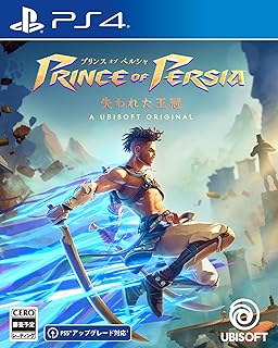 プリンス オブ ペルシャ 失われた王冠 -PS4