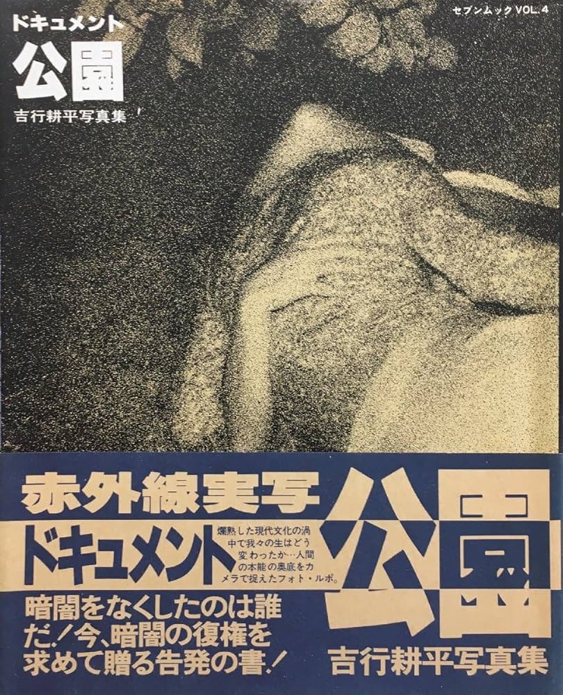 吉行耕平　写真集 ドキュメント公園　セブンムックVOL.4 Amazon.co.jp: 初版帯付『写真集 セブンムック Vol.4