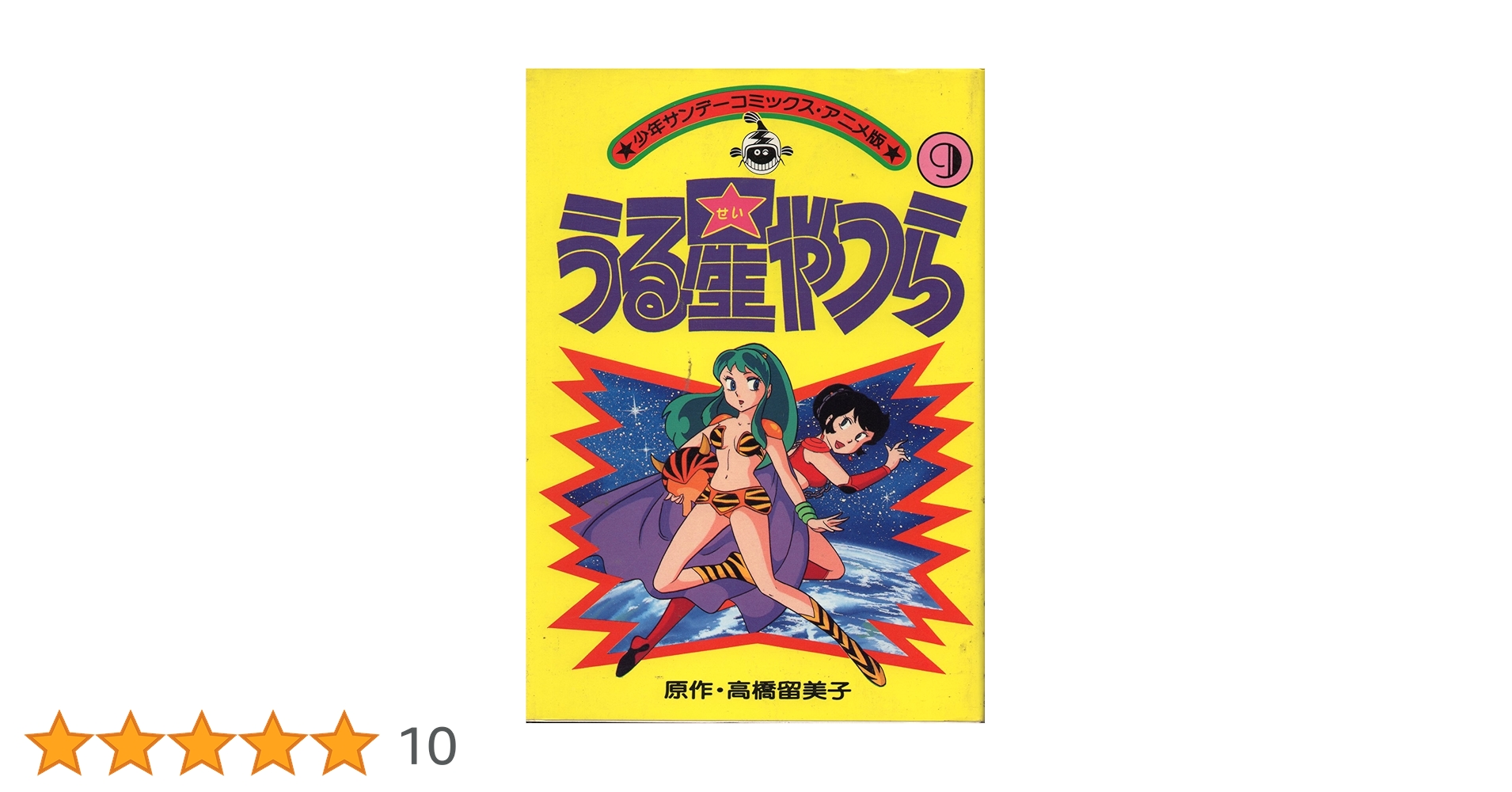 匿名配送　送料無料　うる星やつら　アニメ版　英訳版　劇場版　秘密　他 アニメ版うる星やつら(9) (少年サンデーコミックス) | 高橋