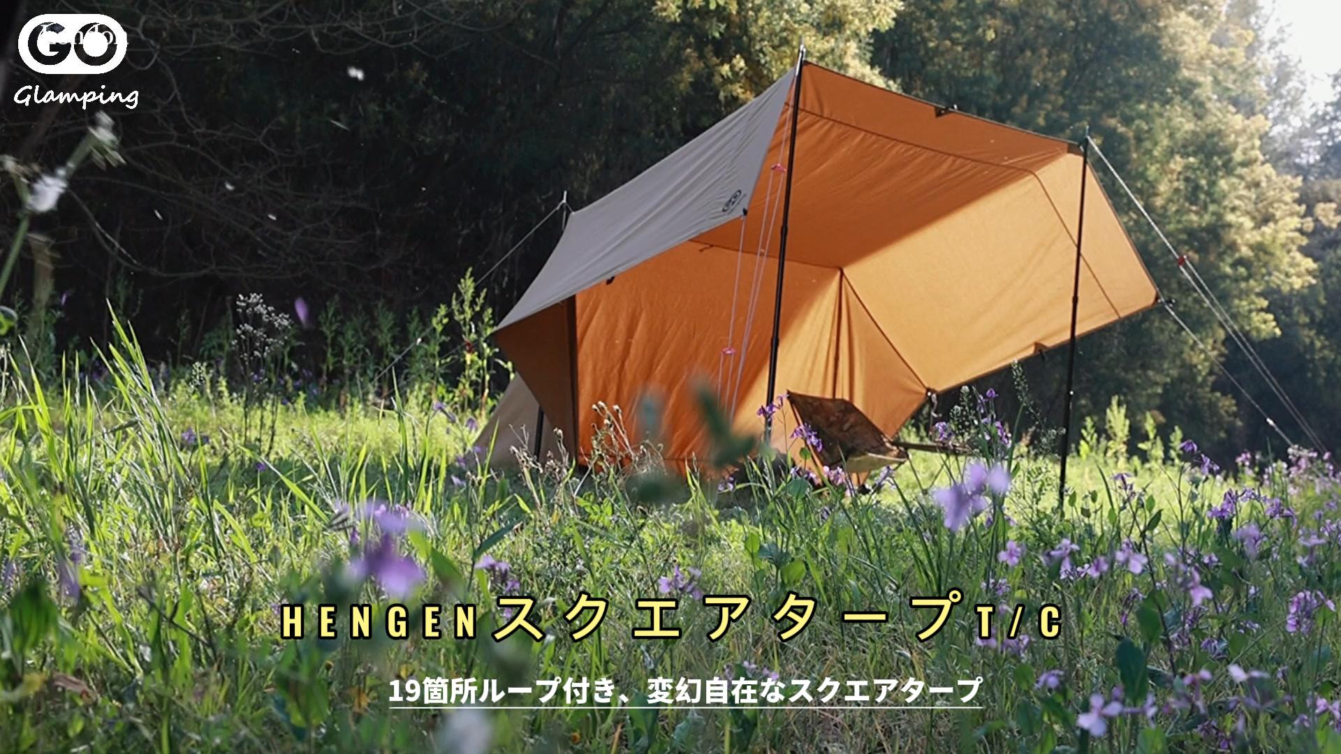 HENGENスクエアタープtc