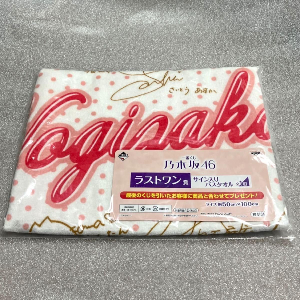 Amazon.co.jp: 乃木坂46 一番くじ ラストワン賞 バスタオル : ホーム 