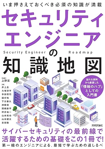 セキュリティエンジニアの知識地図の表紙