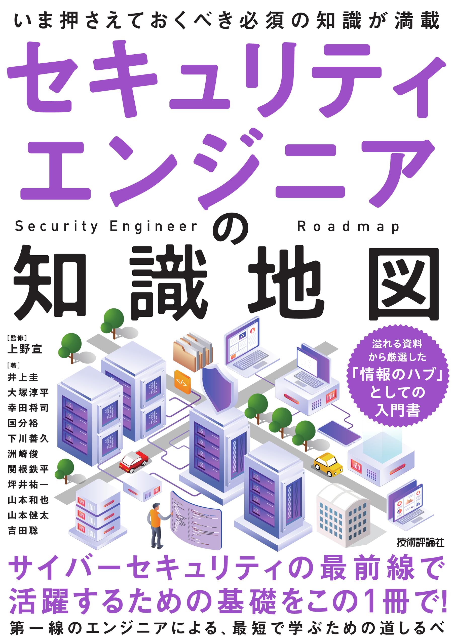 セキュリティエンジニアの知識地図 | 上野 宣, 井上 圭, 大塚 淳平