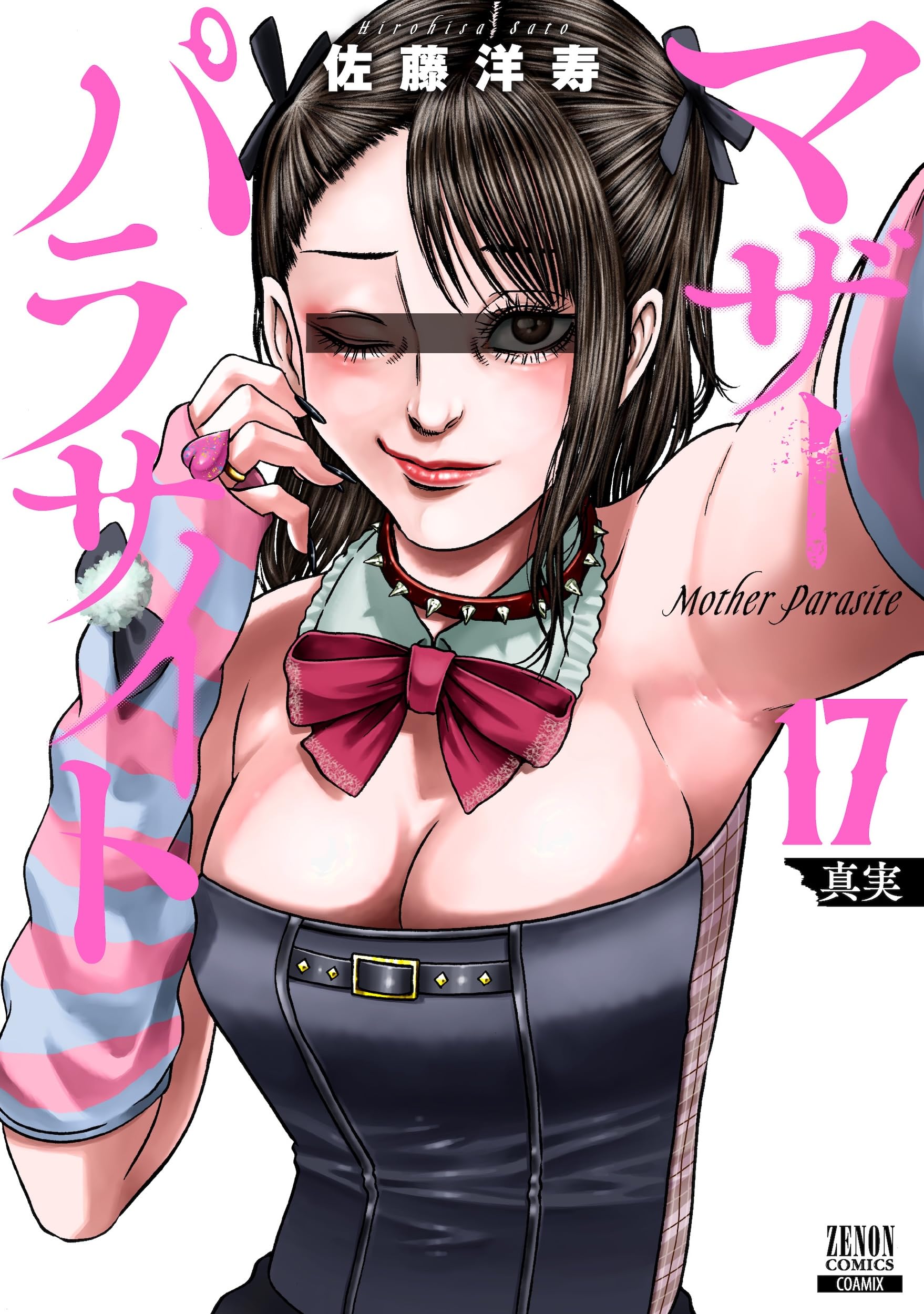マザーパラサイト (17) (ゼノンコミックス) | 佐藤洋寿 |本 | 通販