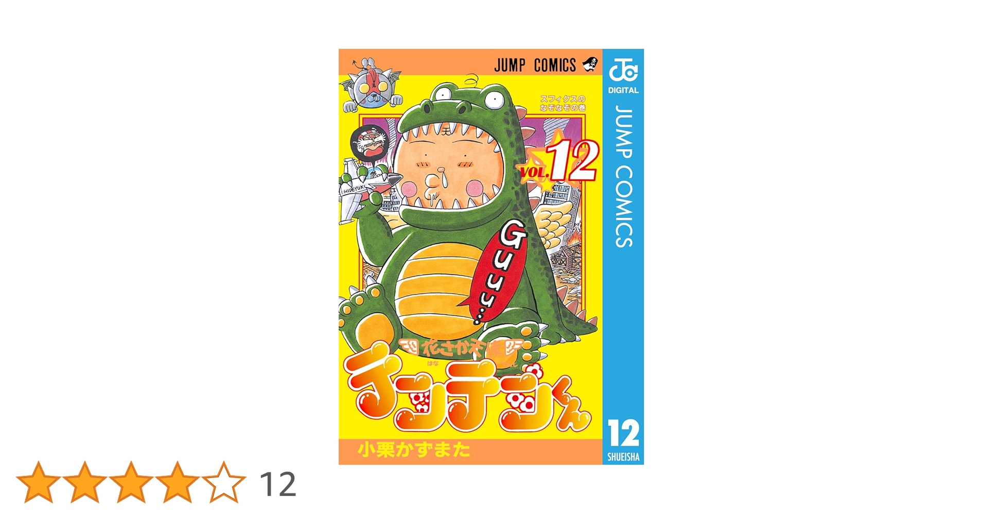 花さか天使テンテンくん　切り抜き　小栗かずまた　少年ジャンプ Amazon.co.jp: 花さか天使テンテンくん 12 (ジャンプコミックス
