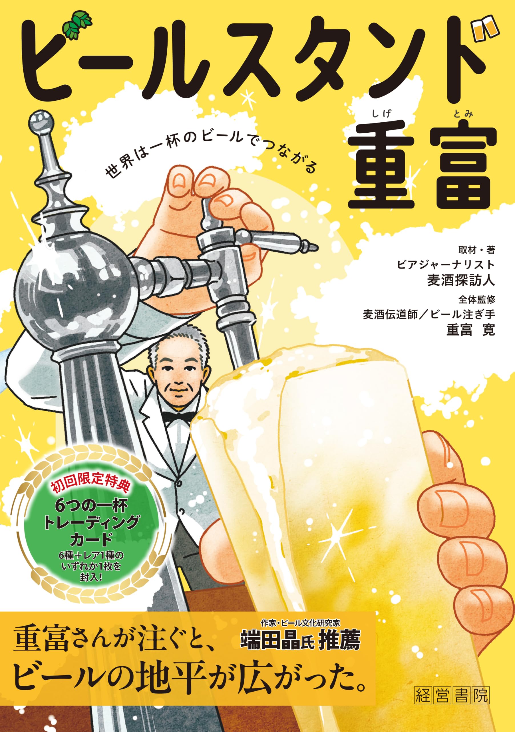 Amazon.co.jp: ビールスタンド重富 －トレーディングカード付