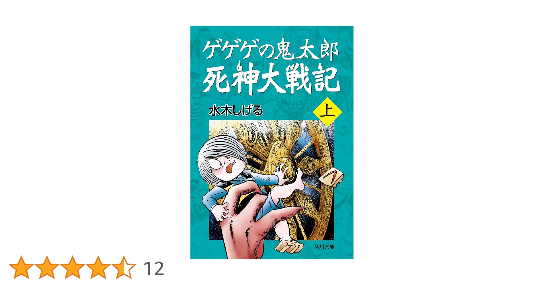 死神大戦紀(上) ゲゲゲの鬼太郎 死神大戦記 上 (角川文庫) | 水木 しげる | 文学