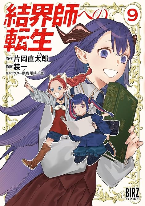 『結界師への転生 (9) 【電子限定おまけ付き】』の表紙イラスト 電子書籍 漫画