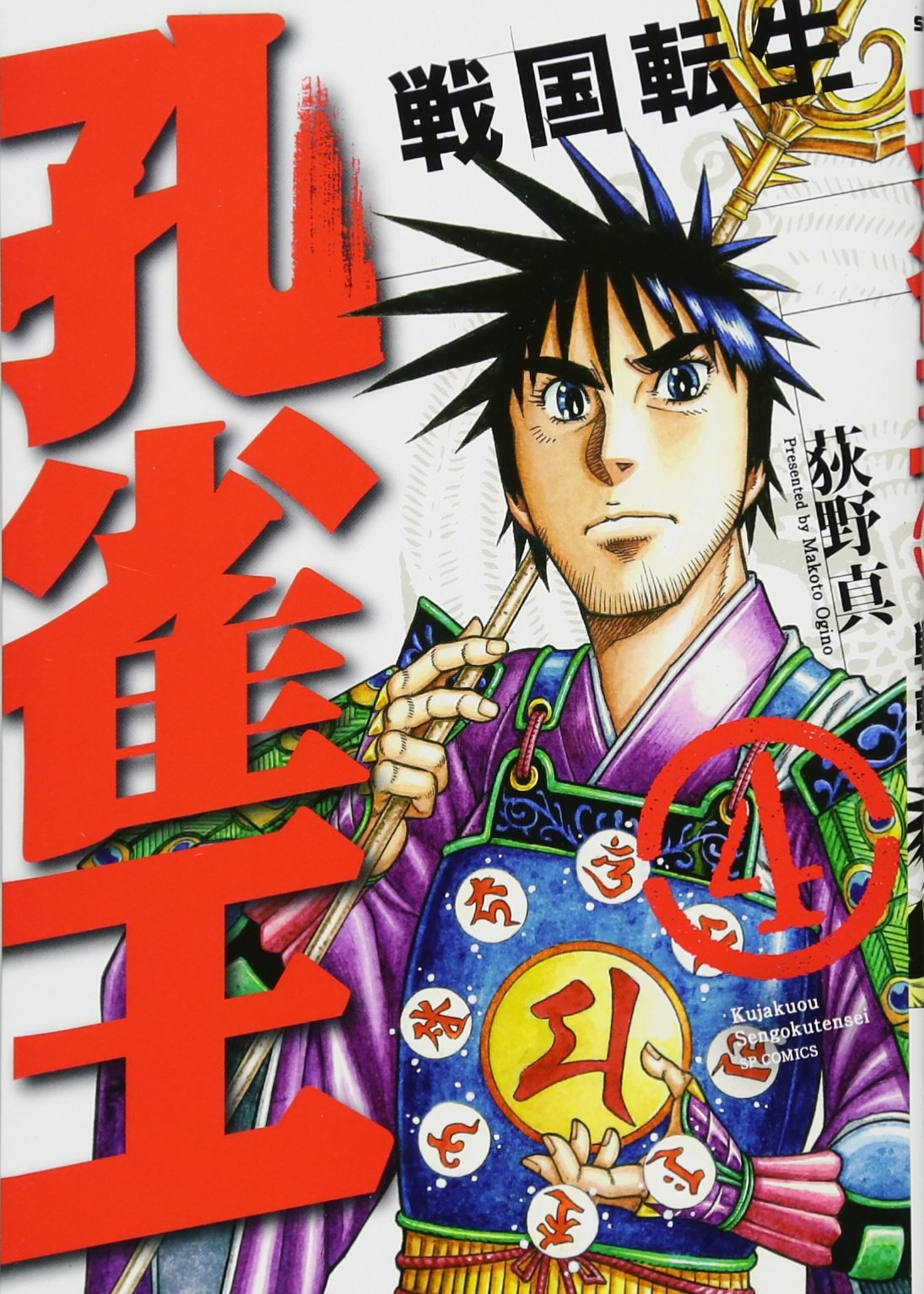 【中古】 孔雀王戦国転生 下/リイド社/荻野真 孔雀王~戦国転生~ 4 (SPコミックス) | 荻野真 |本 | 通販 | Amazon