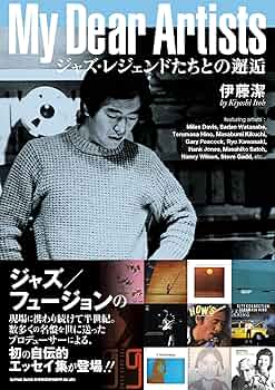 My Dear Artists ジャズ・レジェンドたちとの邂逅 | 伊藤 潔 |本