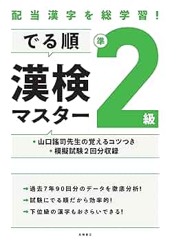 配当漢字を総学習! でる順 漢検準2級マスター (高橋の漢検