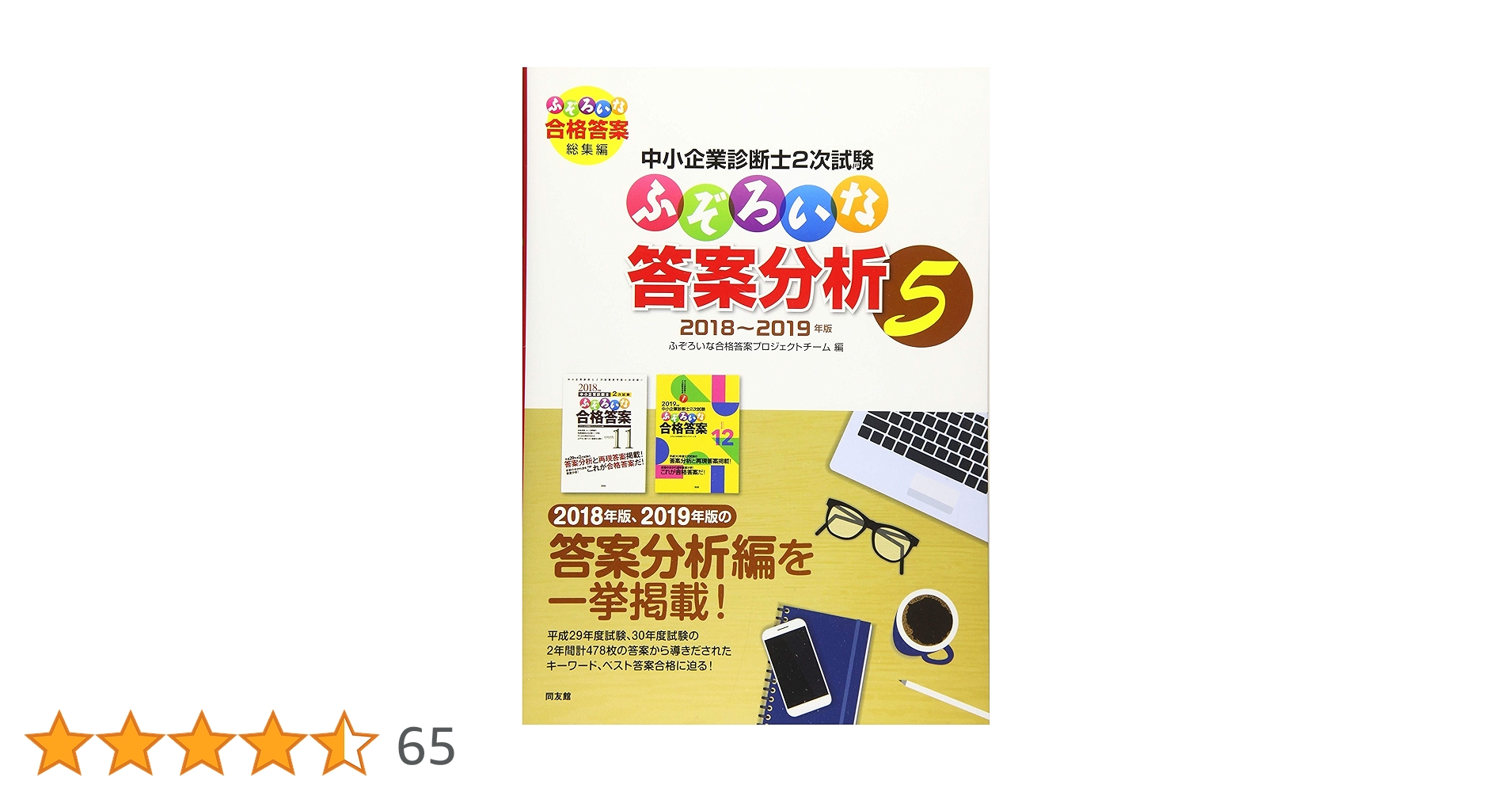 中小企業診断士2次試験 ふぞろいな答案分析 5: ふぞろいな合格