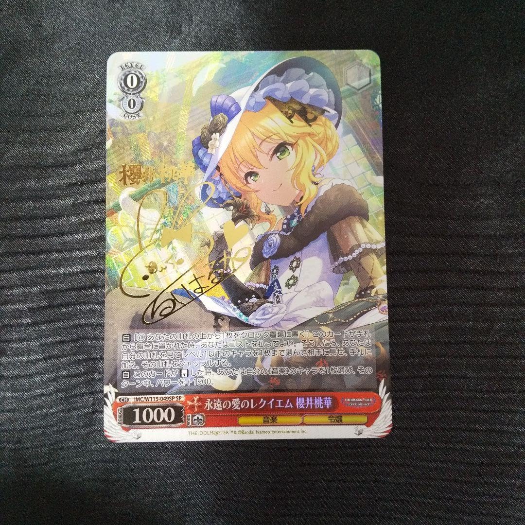 永遠の愛のレクイエム 櫻井桃華SP