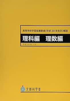 中学校学習指導要領(平成10年12月)解説 : 理科編 中学校学習指導要領解説 理科編｜大日本図書の本