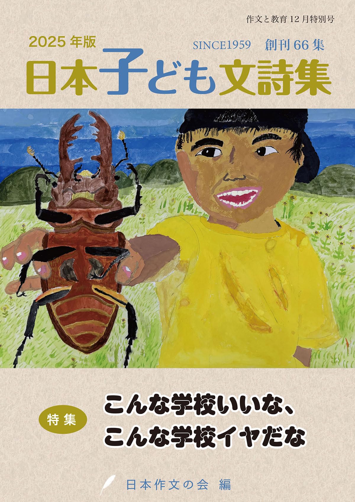 2025年版日本子ども文詩集 作文と教育12月特別号〈創刊66集〉 (No.922